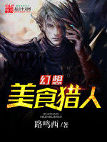 幻想美食獵人 幻想美食獵人