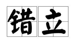 錯立 錯立