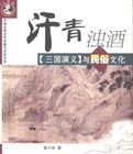 汗青濁酒-《三國演義》與民俗文化 汗青濁酒-《三國演義》與民俗文化