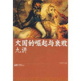 大國的崛起與衰敗九講 大國的崛起與衰敗九講