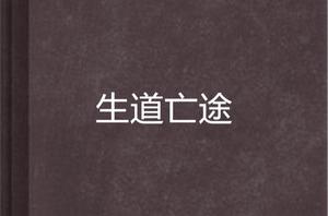 生道亡途 生道亡途