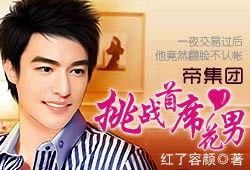 帝集團:挑戰首席花心男 帝集團:挑戰首席花心男