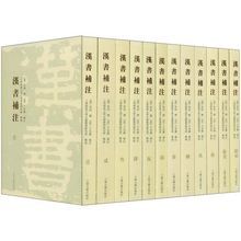 《漢書注補》(清朝·王先謙)