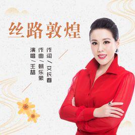 絲路敦煌 絲路敦煌