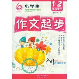 小學生作文起步:日記起步 小學生作文起步:日記起步