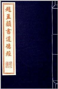 趙孟頫書道德經