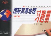 國際貿易地理習題冊 國際貿易地理習題冊