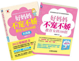 《好媽媽不寵不嬌教育女孩100招》系列