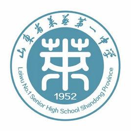 山東省萊蕪第一中學 山東省萊蕪第一中學