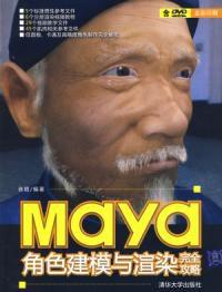 Maya角色建模與渲染完全攻略