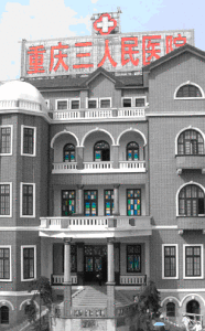 重慶市第三人民醫院