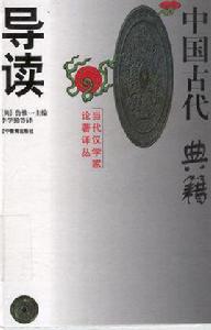 中國古代典籍導讀 中國古代典籍導讀