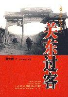 闖關東百年長卷之-關東過客 闖關東百年長卷之-關東過客