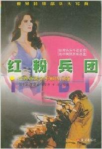 紅粉兵團:世界各國女子部隊掃描 紅粉兵團:世界各國女子部隊掃描