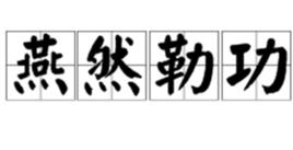 燕然勒功 燕然勒功