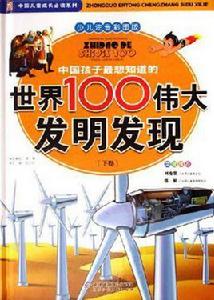 中國孩子最想知道的世界100偉大發明發現 中國孩子最想知道的世界100偉大發明發現