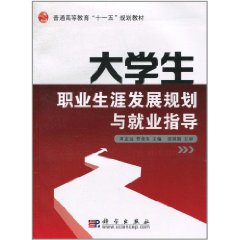 大學生職業生涯發展規劃與就業指導