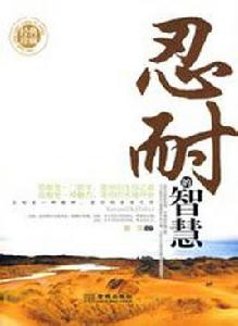 忍耐的智慧 忍耐的智慧