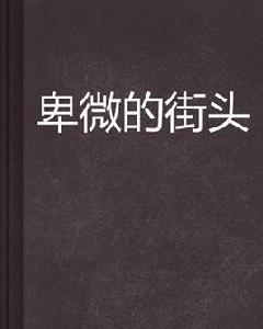卑微的街頭 卑微的街頭