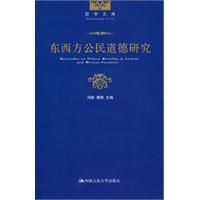 《東西方公民道德研究》