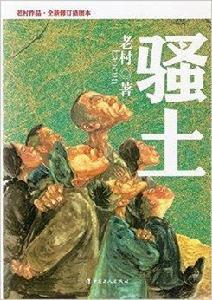 老村作品:騷土 老村作品:騷土