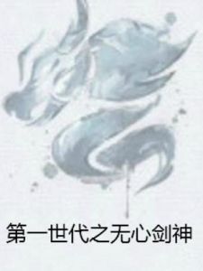 第一世代之無心劍神 第一世代之無心劍神