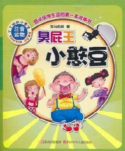 臭屁王小憨豆 臭屁王小憨豆