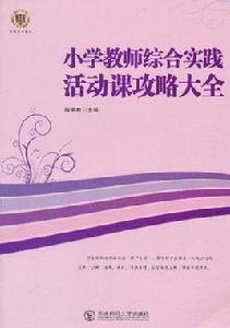 國小教師綜合實踐活動課攻略大全 國小教師綜合實踐活動課攻略大全