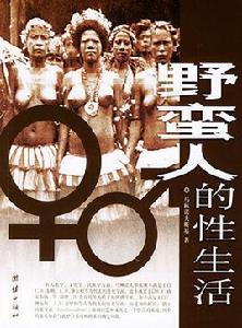 野蠻人的性生活 野蠻人的性生活