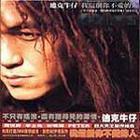 我這個你不愛的人[迪克牛仔演唱歌曲]