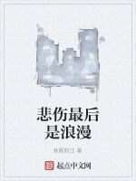 悲傷最後是浪漫 悲傷最後是浪漫