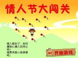 情人節大闖關 情人節大闖關