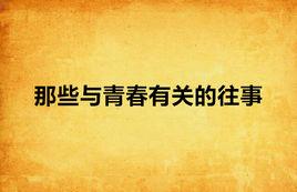 那些與青春有關的往事 那些與青春有關的往事