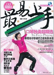 最易上手口琴獨奏超精選 最易上手口琴獨奏超精選