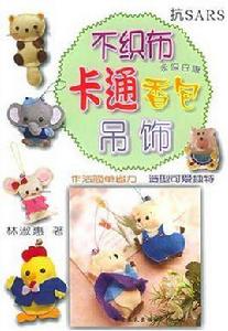 不織布卡通香包吊飾 不織布卡通香包吊飾