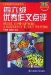 四六級優秀作文點評 四六級優秀作文點評