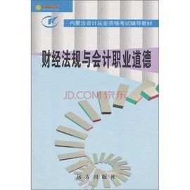 財經法規與會計職業道德 財經法規與會計職業道德