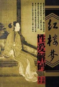 紅樓夢性愛解碼 紅樓夢性愛解碼