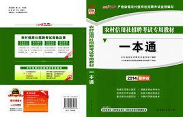 農村信用社招聘考試用書 農村信用社招聘考試用書