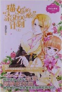 意林文庫本:貓女的親近關係計畫 意林文庫本:貓女的親近關係計畫