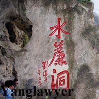 穿洞瀑布 穿洞瀑布