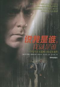 說我是誰,我就是誰 說我是誰,我就是誰