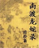 南渡龍蛇錄 南渡龍蛇錄