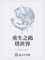 重生之搗塔世界 重生之搗塔世界