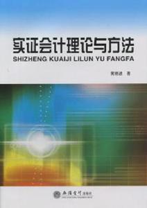實證會計理論與方法 實證會計理論與方法