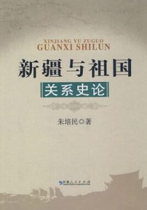 新疆與祖國關係史論 新疆與祖國關係史論
