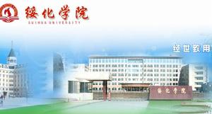 綏化學院