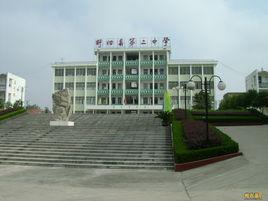 盱眙縣第二中學 盱眙縣第二中學