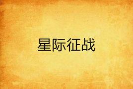 星際征戰 星際征戰