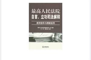 最高人民法院自首、立功司法解釋 最高人民法院自首、立功司法解釋
